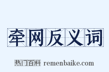 牵网反义词是什么意思的图片